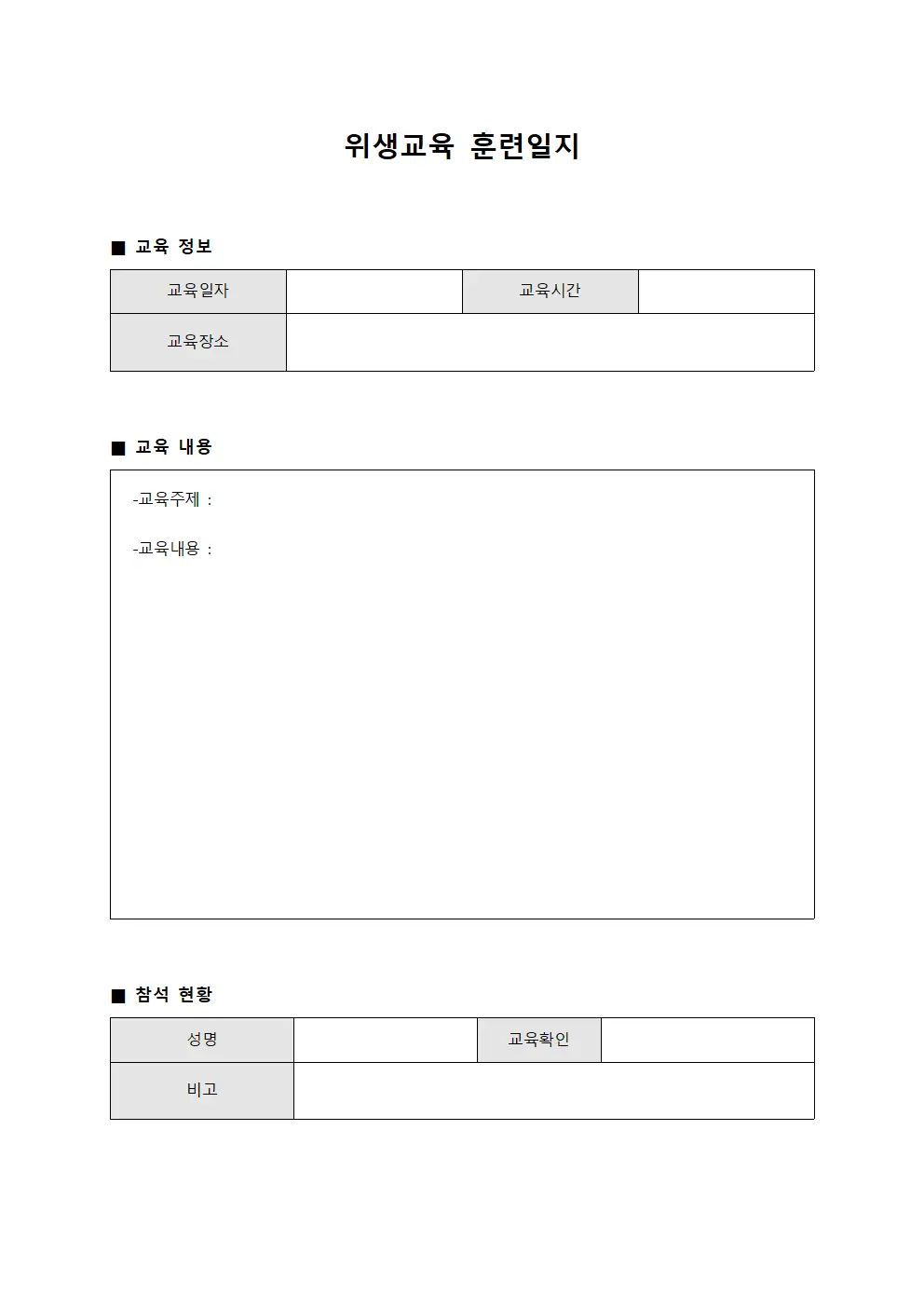 위생교육 훈련일지 문서서식