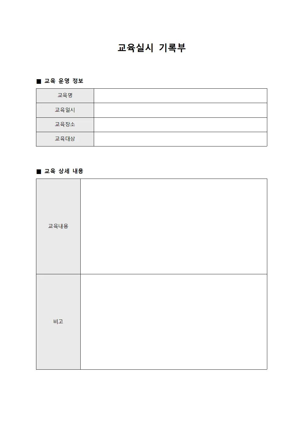 교육실시 기록부
