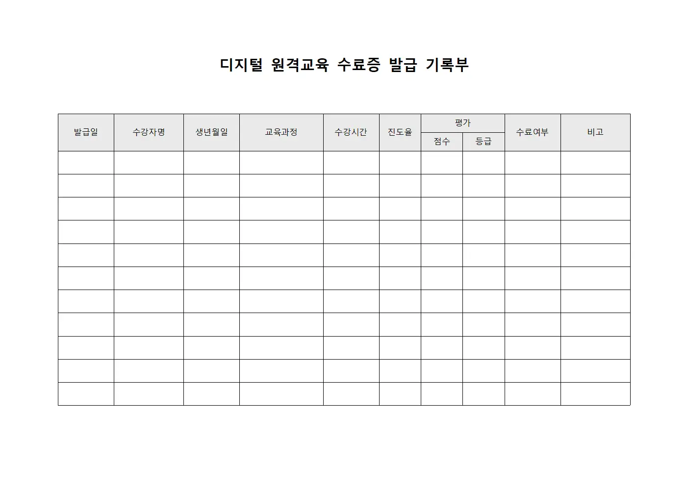 디지털 원격교육 수료증 발급 기록부