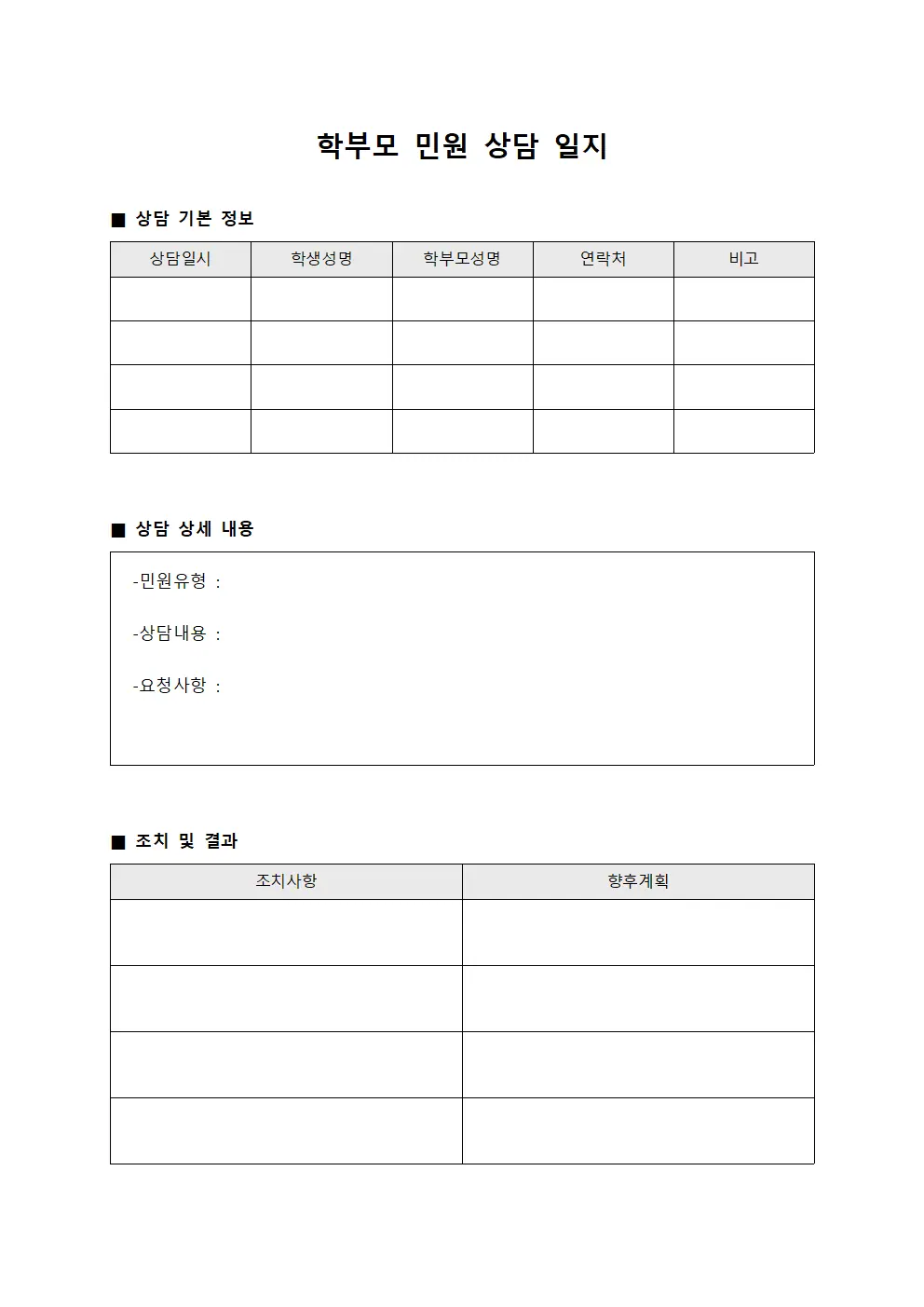 학부모 민원 상담 일지