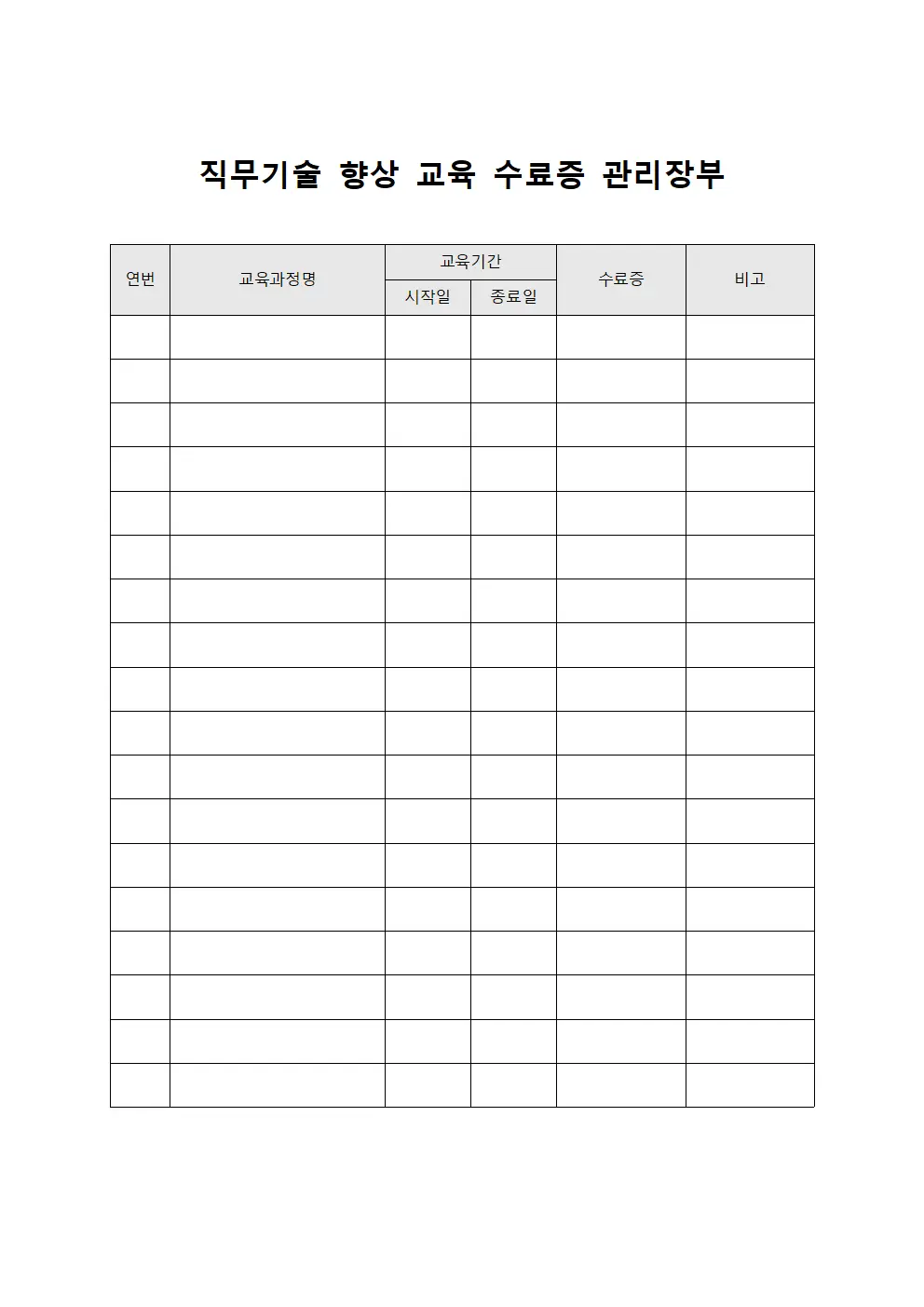 직무기술 향상 교육 수료증 관리장부