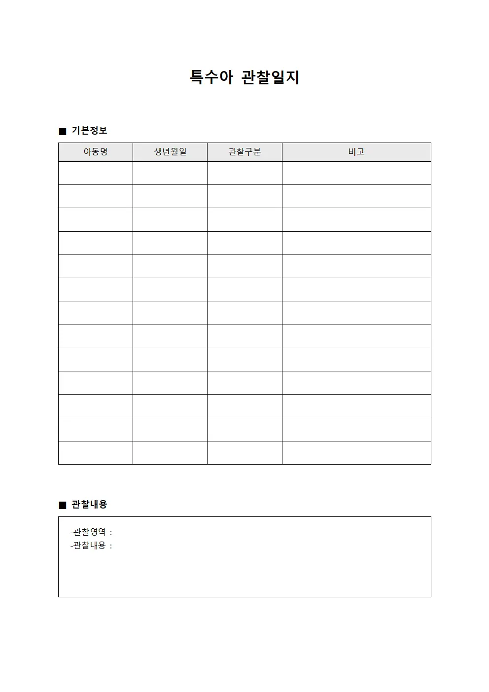 특수아 관찰일지