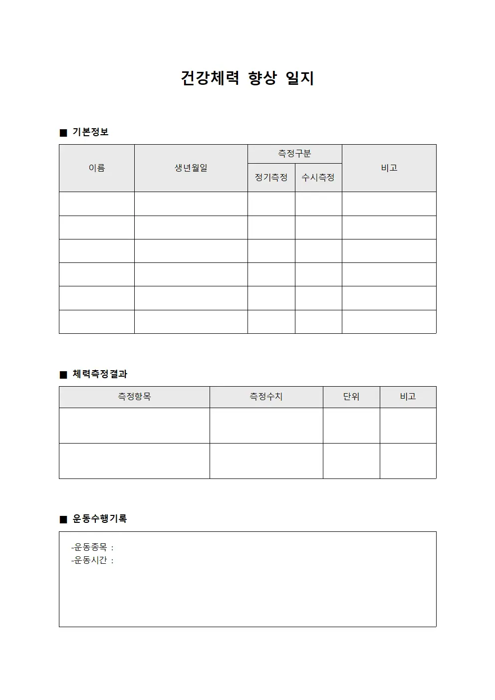 건강체력 향상 일지 서식문서