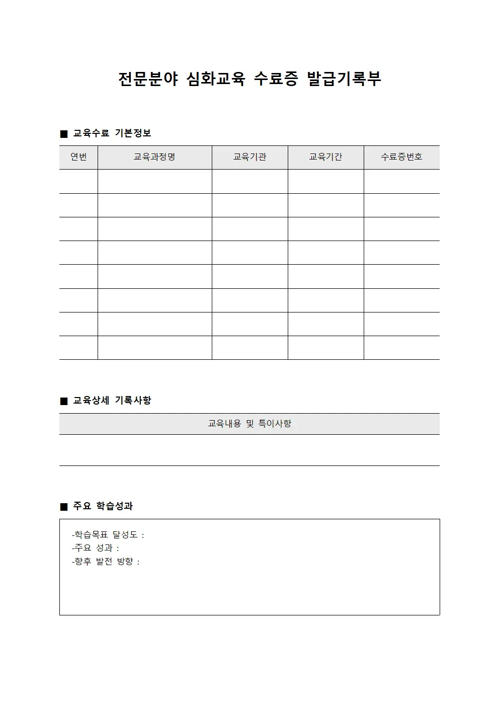 전문분야 심화교육 수료증 발급기록부 서식문서