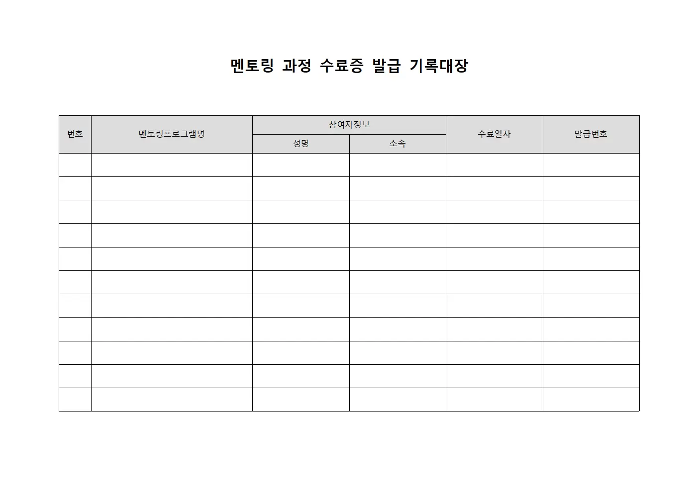멘토링 과정 수료증 발급 기록대장