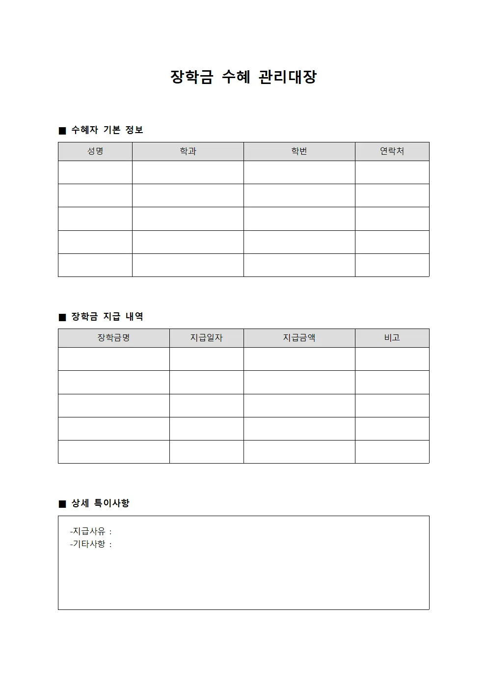 장학금 수혜 관리대장