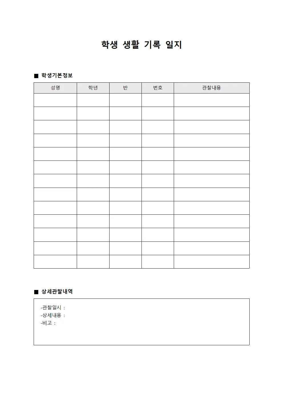 학생 생활 기록 일지 서식파일