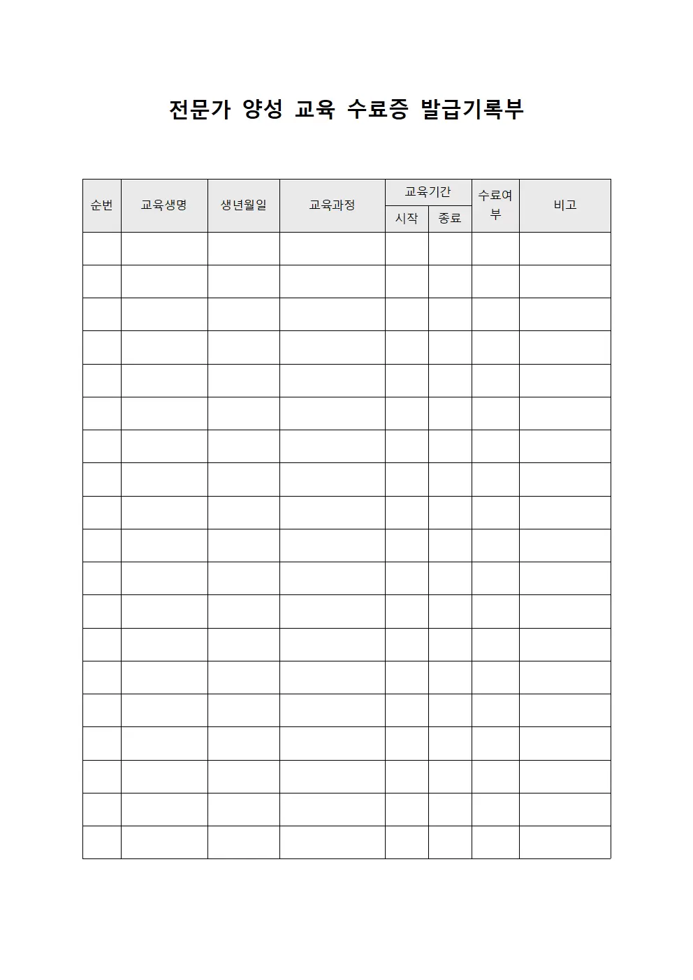 전문가 양성 교육 수료증 발급기록부 문서양식