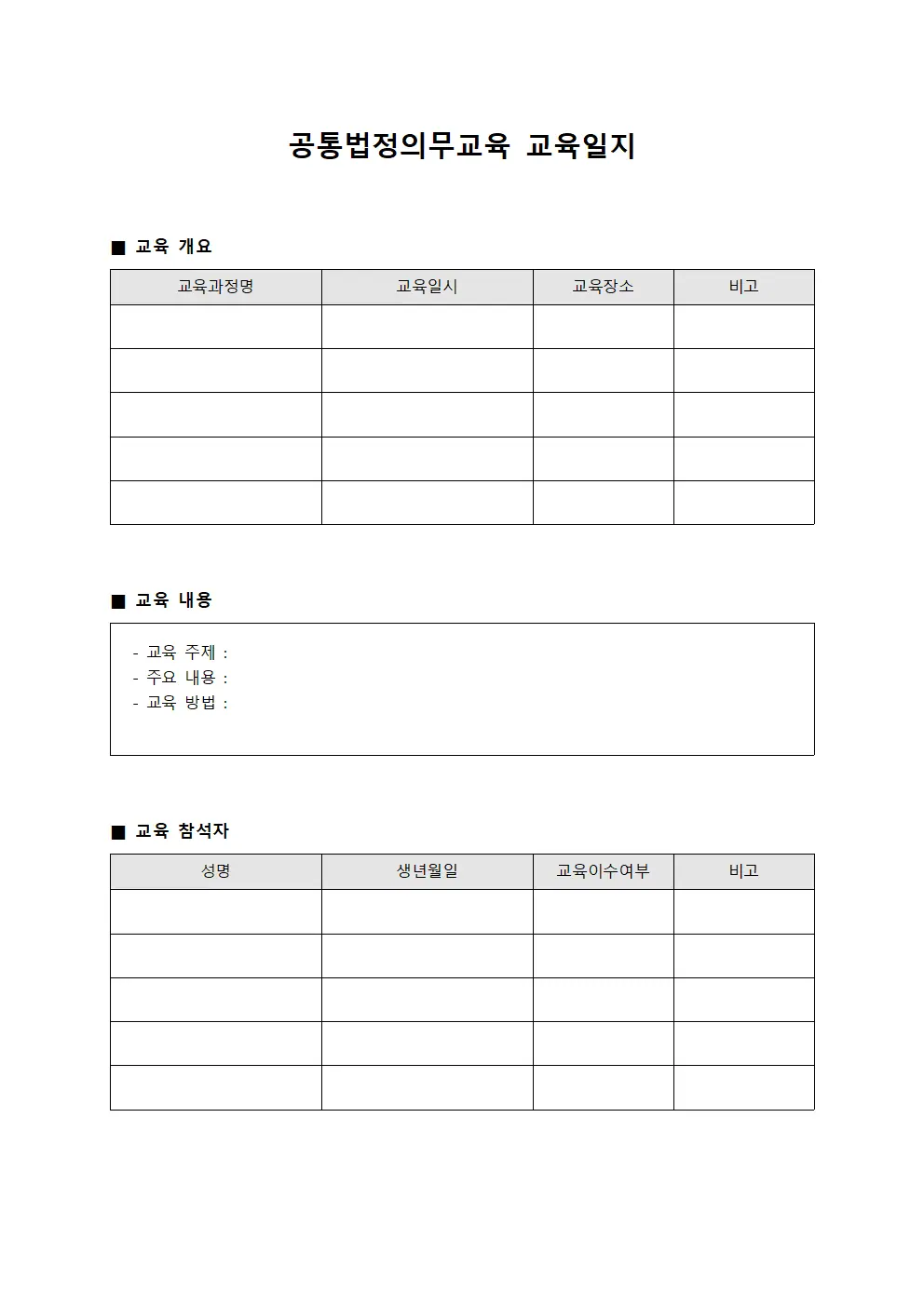 공통법정의무교육 교육일지
