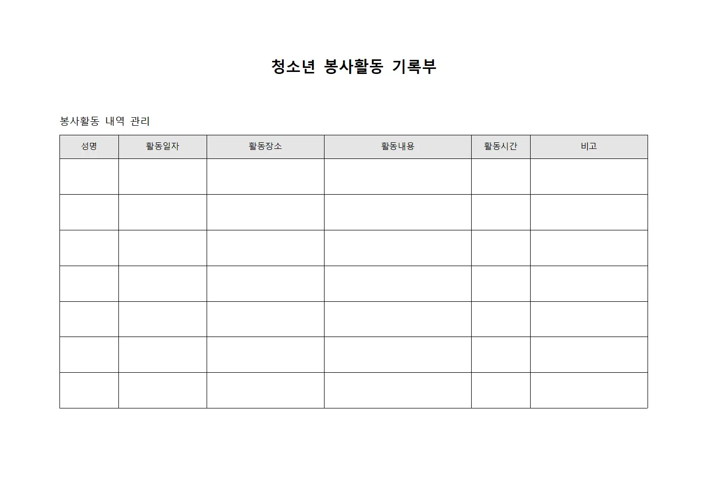 청소년 봉사활동 기록부 서식파일
