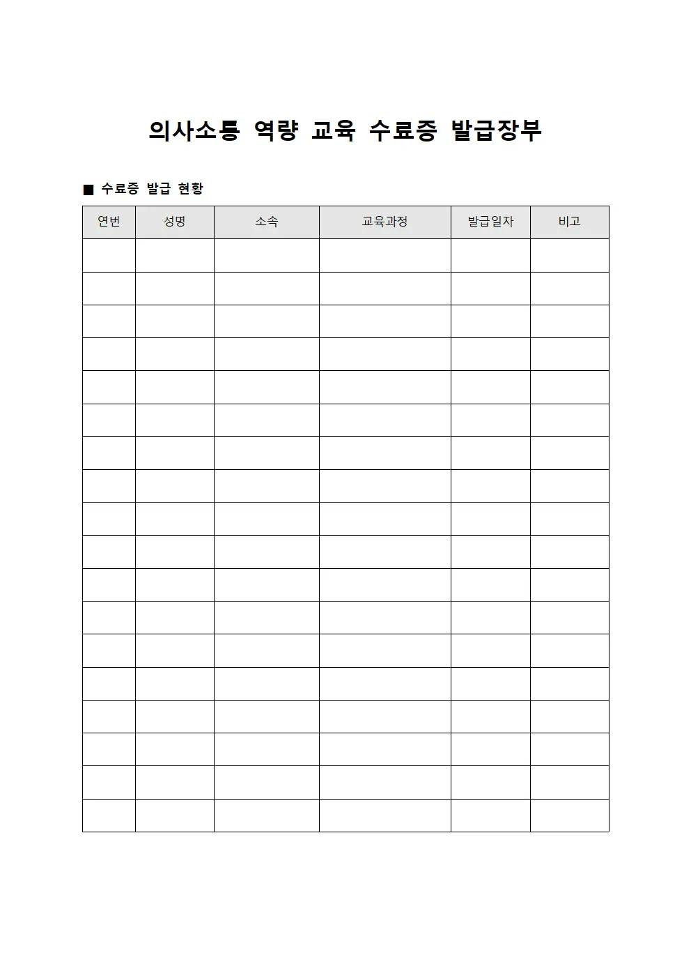 의사소통 역량 교육 수료증 발급장부