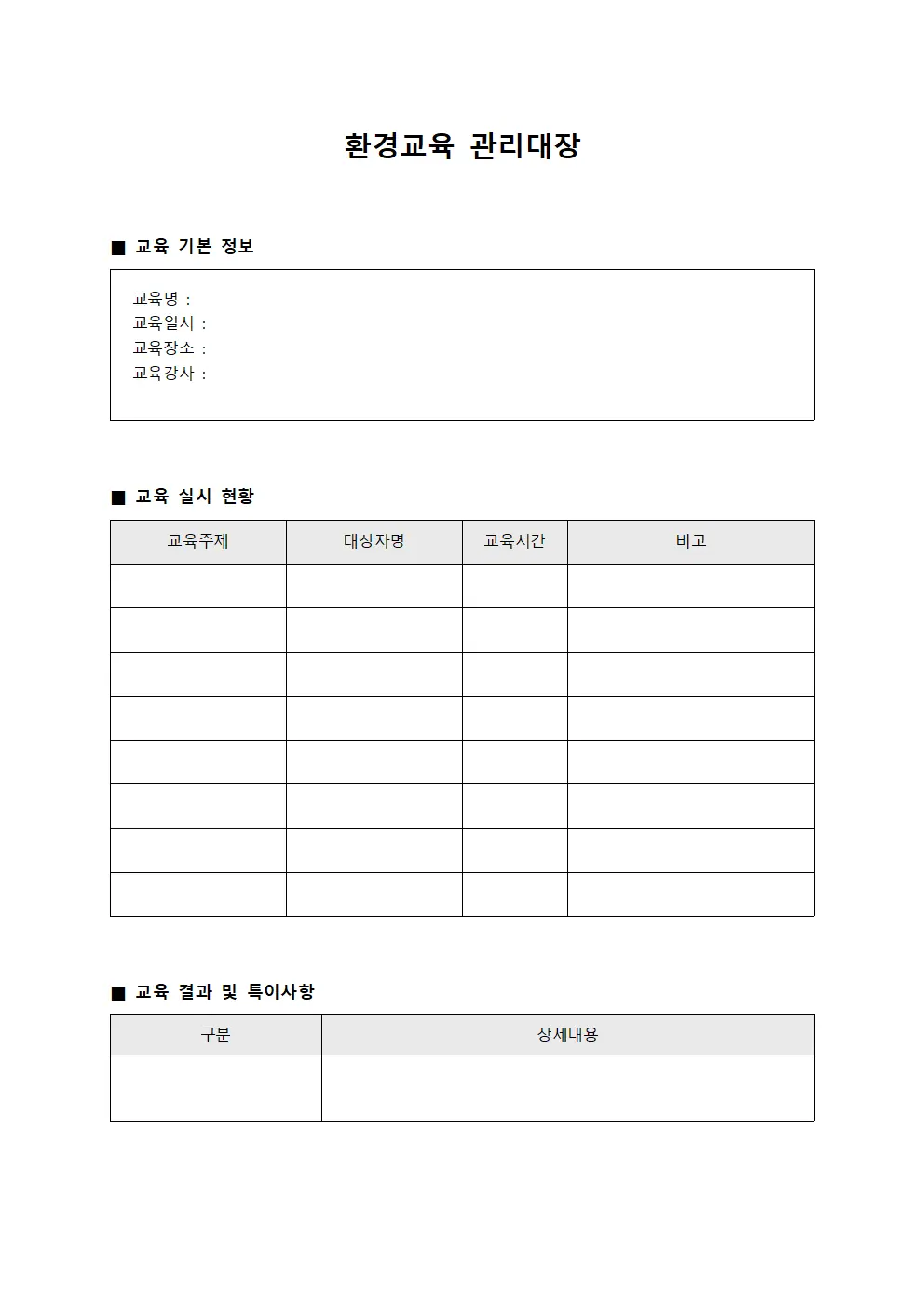 환경교육 관리대장 문서.서식