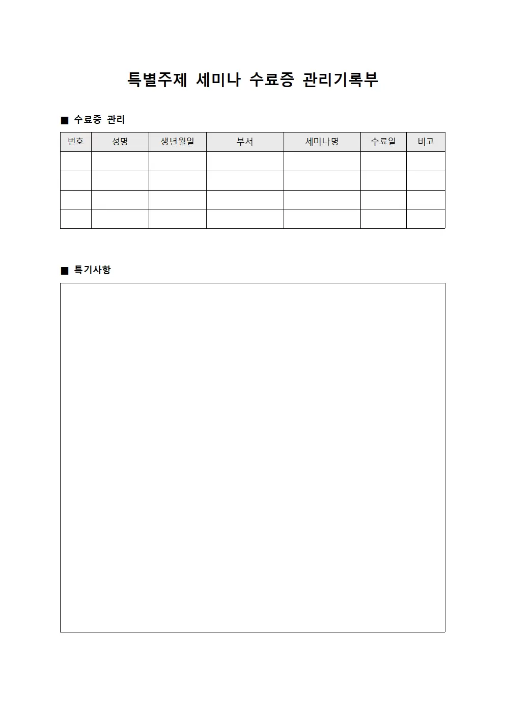 특별주제 세미나 수료증 관리기록부