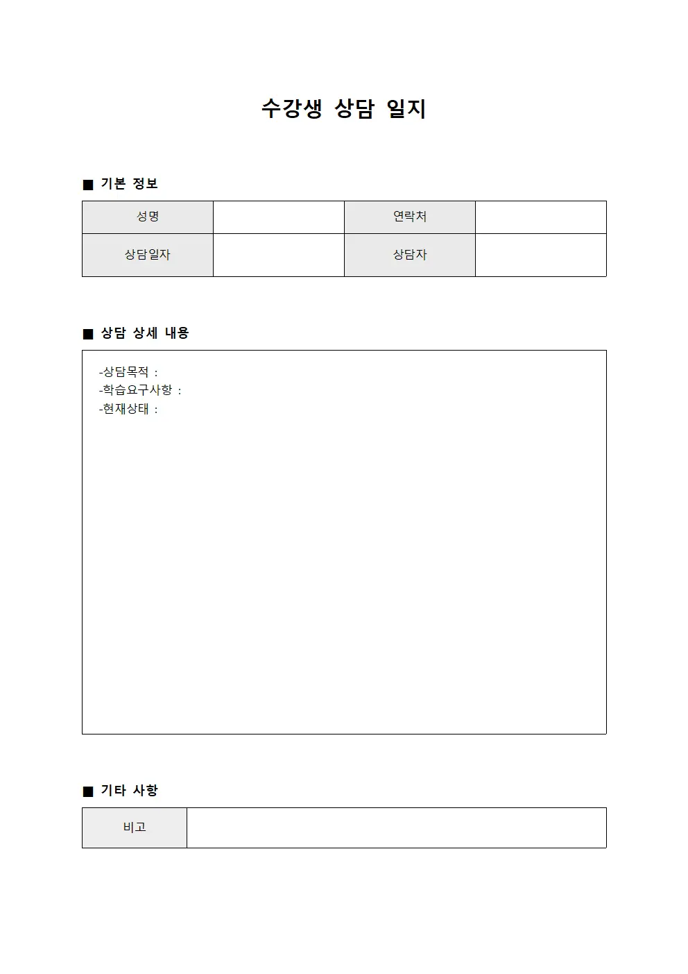 수강생 상담 일지 양식파일