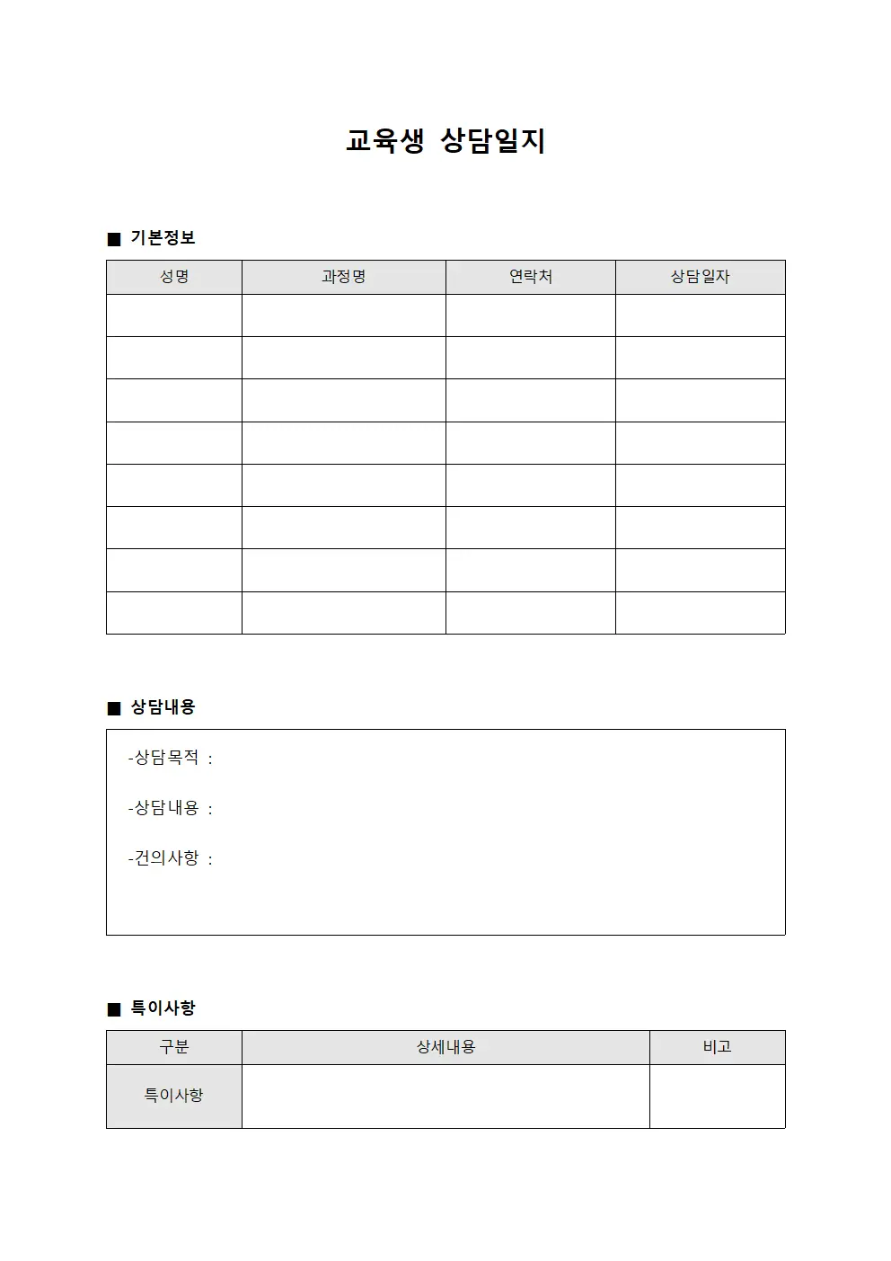교육생 상담일지