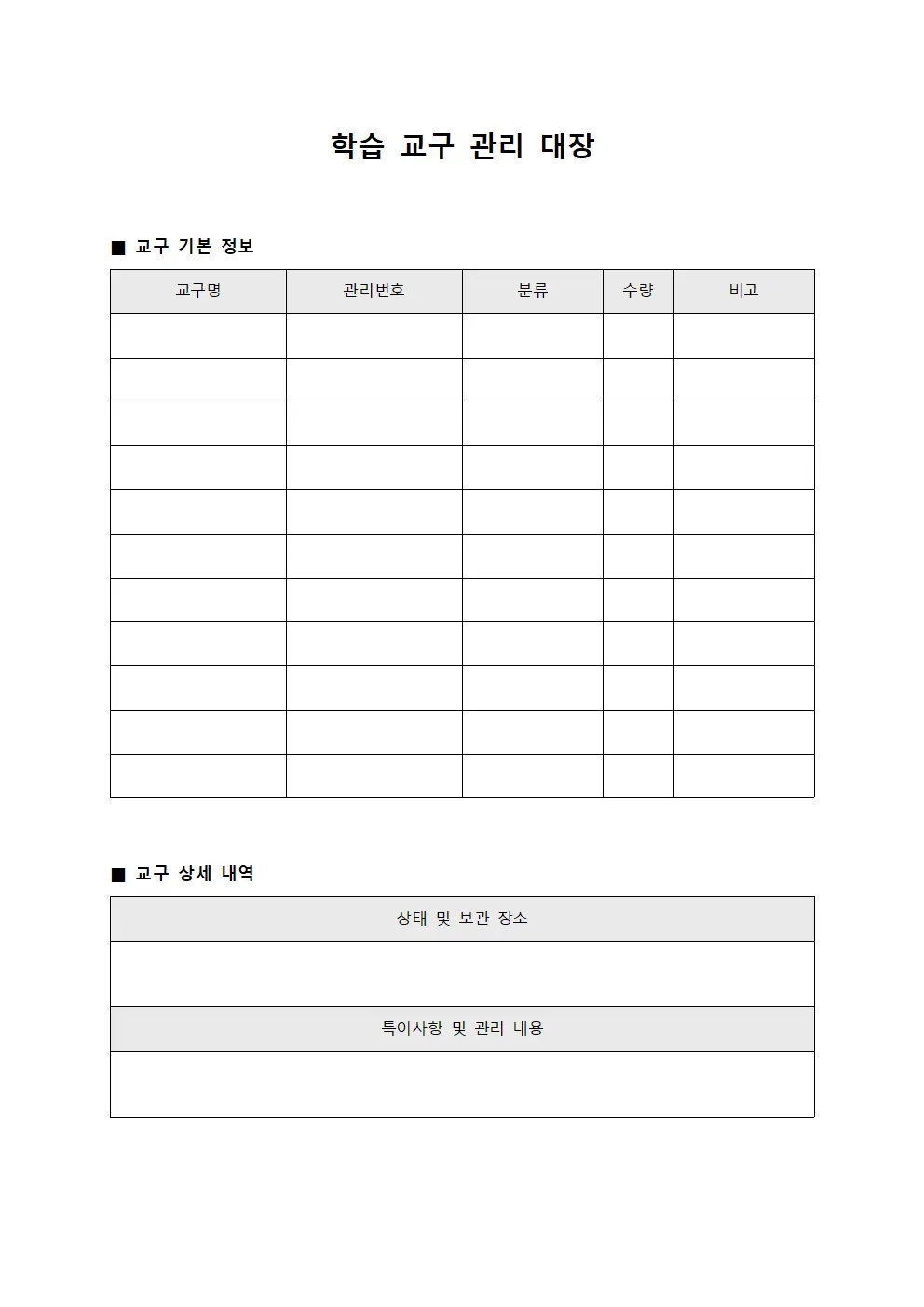학습 교구 관리 대장