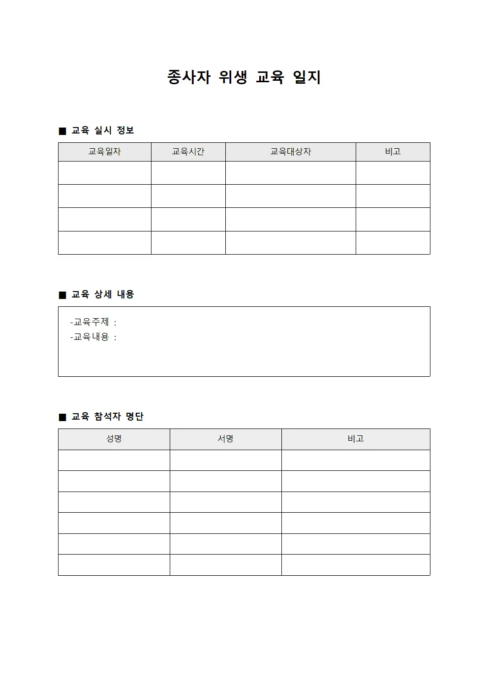 종사자 위생 교육 일지 서식