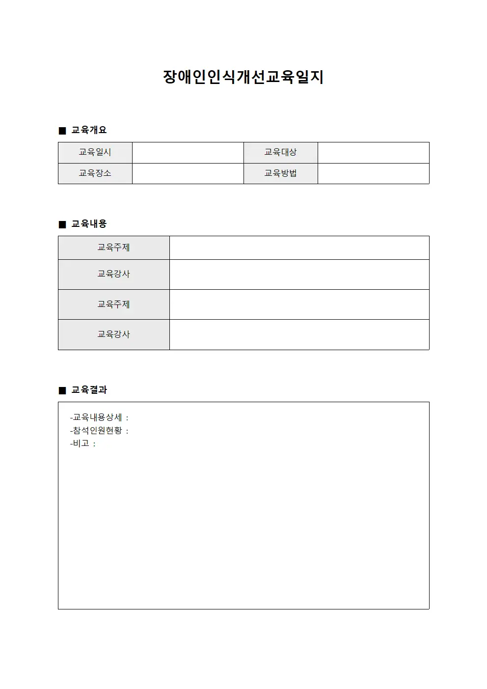 장애인인식개선교육일지 파일양식