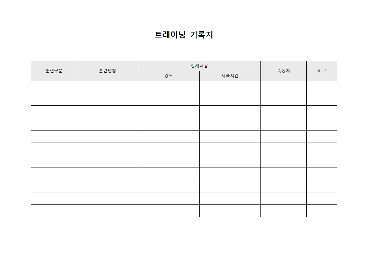 트레이닝 기록지 문서.양식
