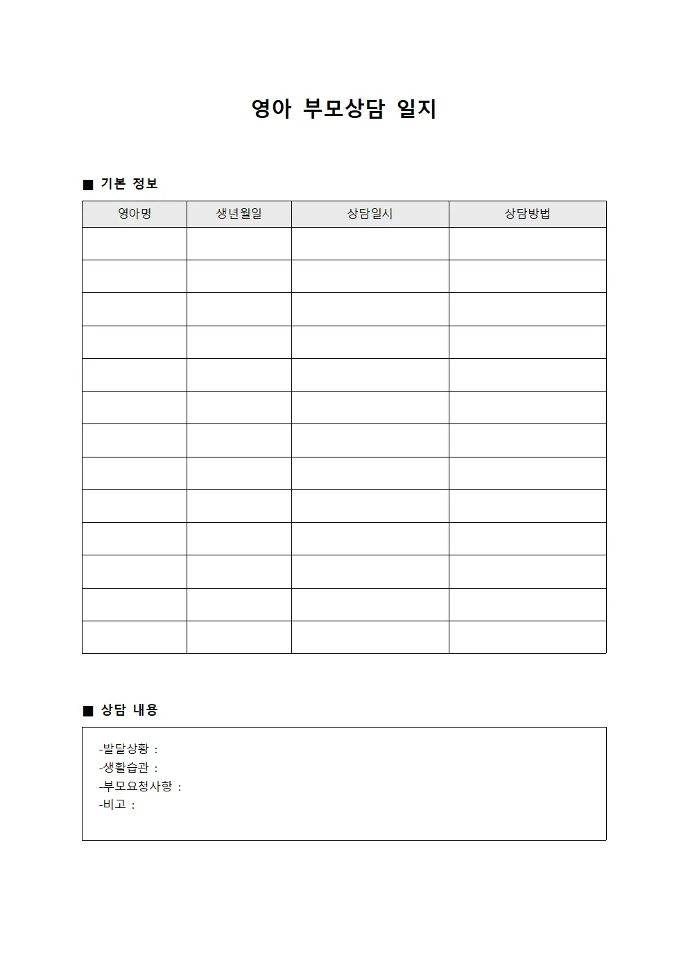 영아 부모상담 일지