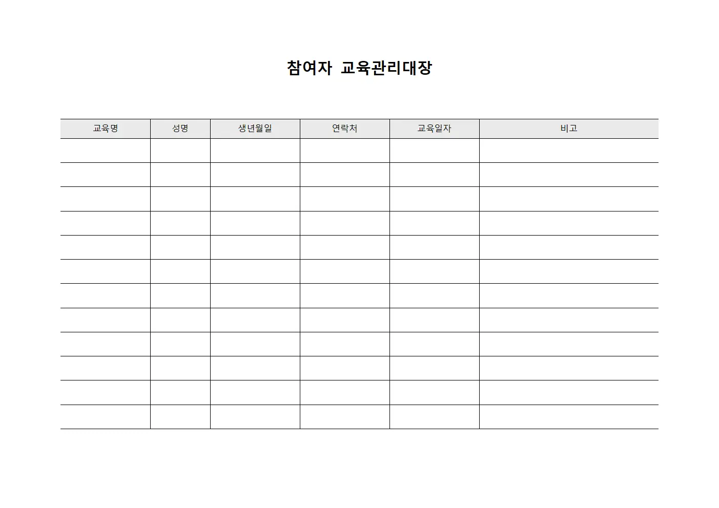 참여자 교육관리대장 서식.양식