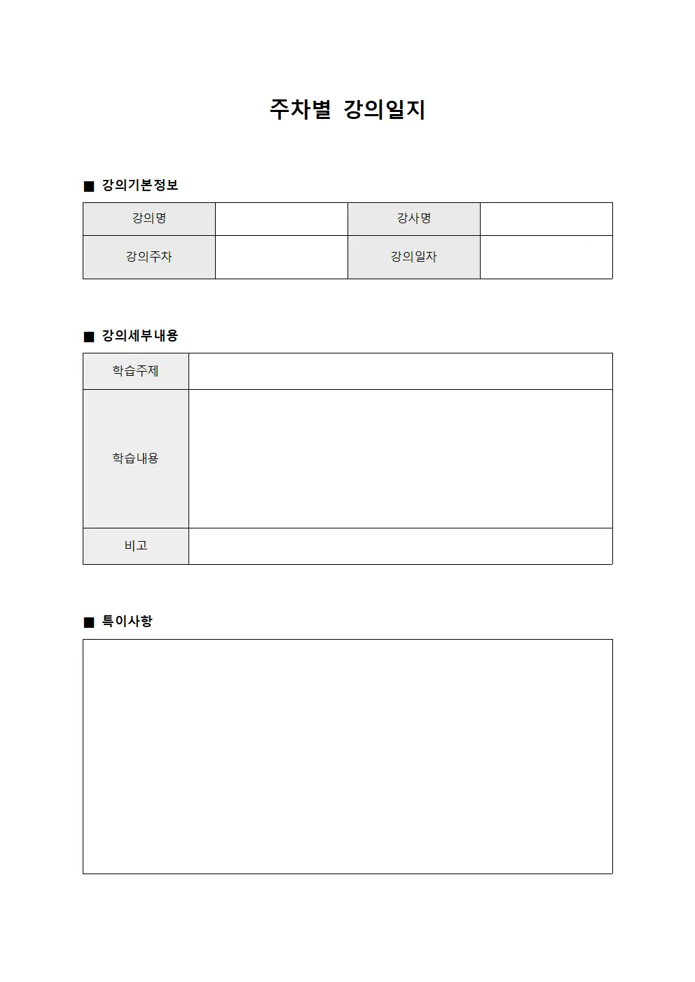 주차별 강의일지