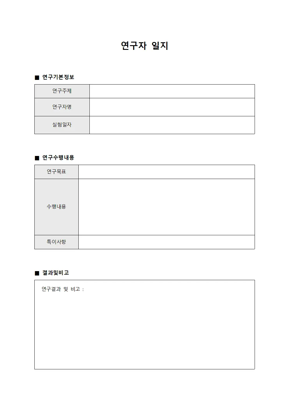 연구자 일지