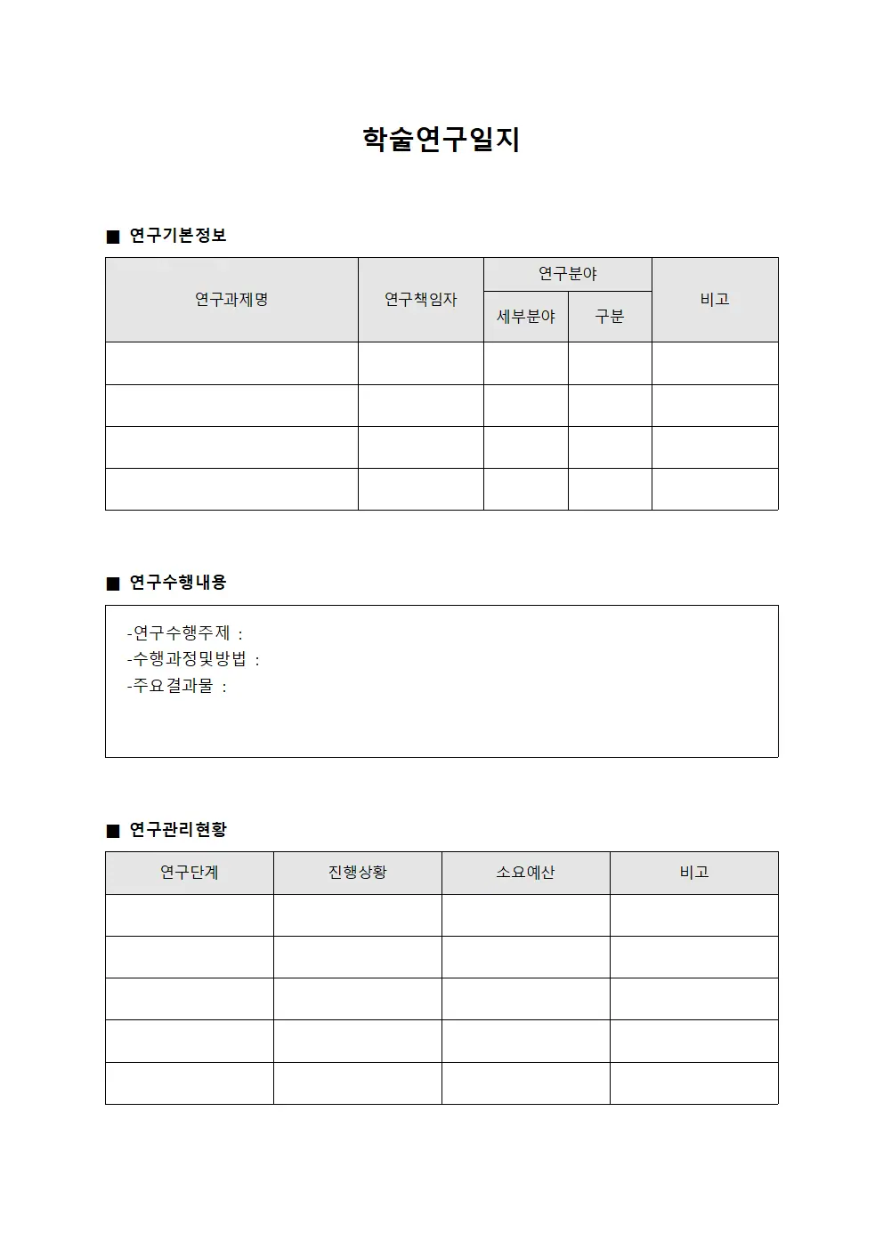 학술연구일지 양식파일