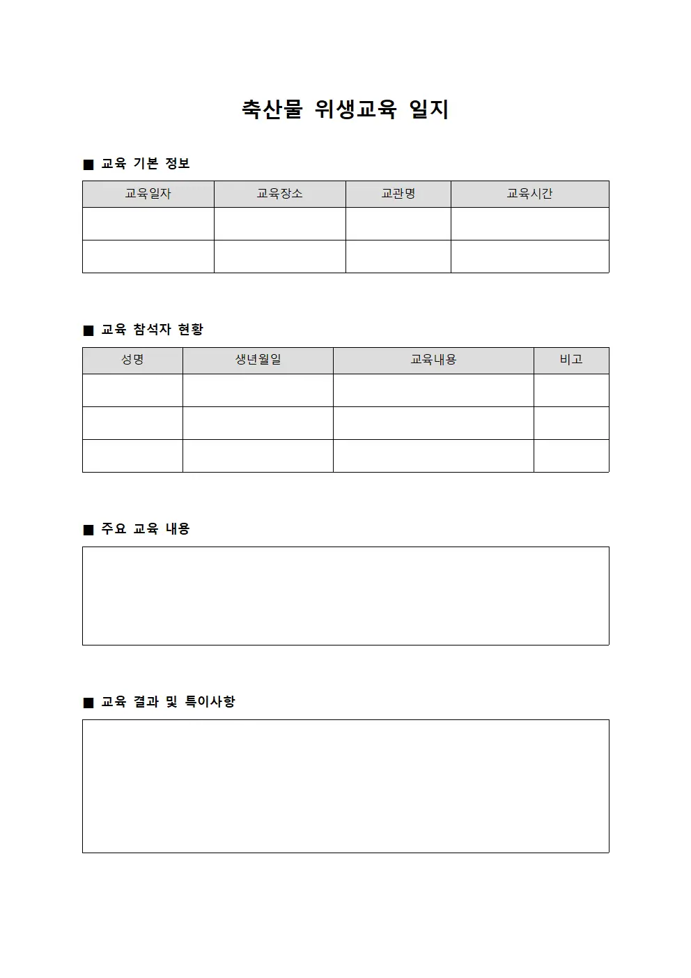 축산물 위생교육 일지 양식.서식