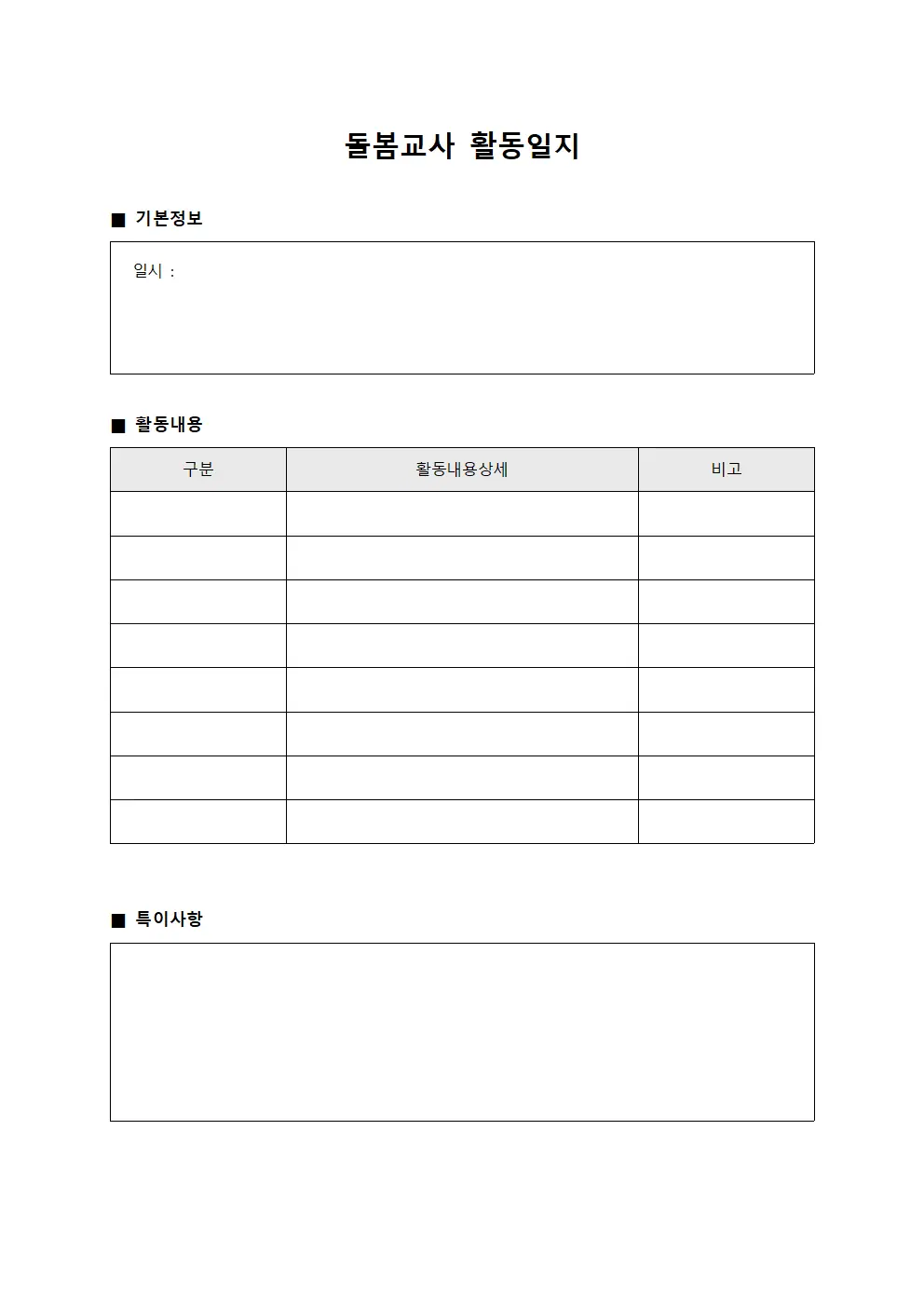 돌봄교사 활동일지