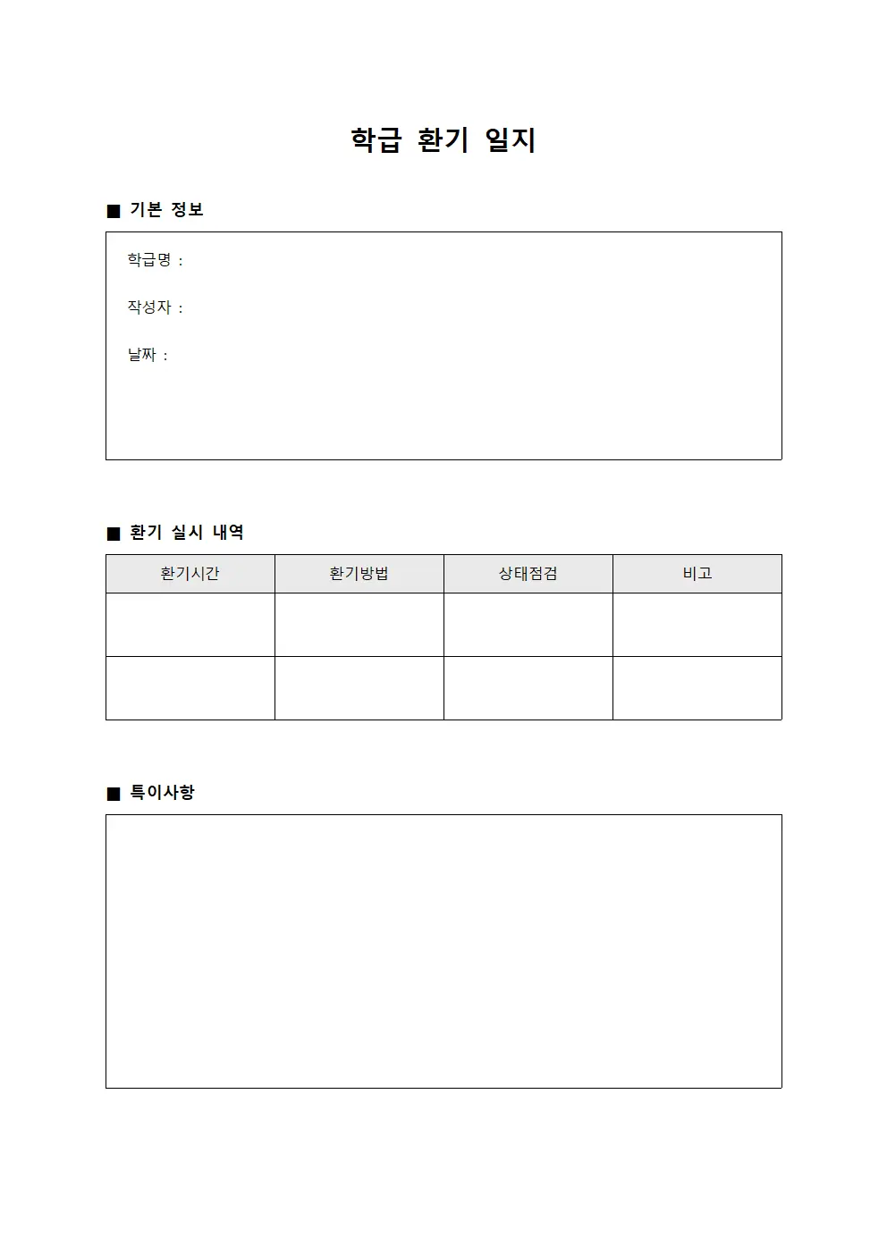 학급 환기 일지 템플릿