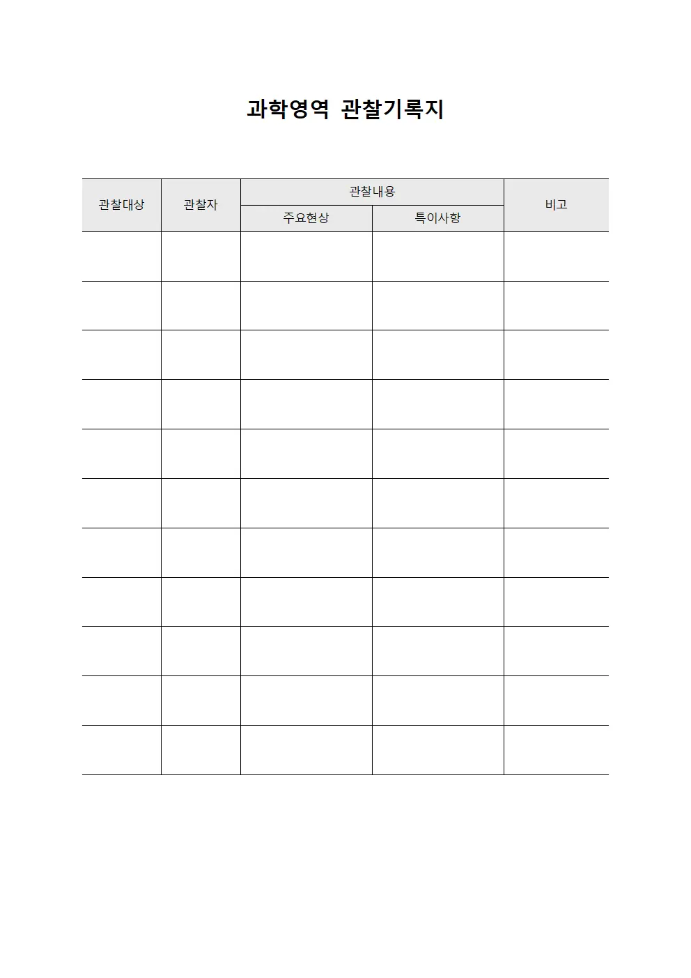 과학영역 관찰기록지