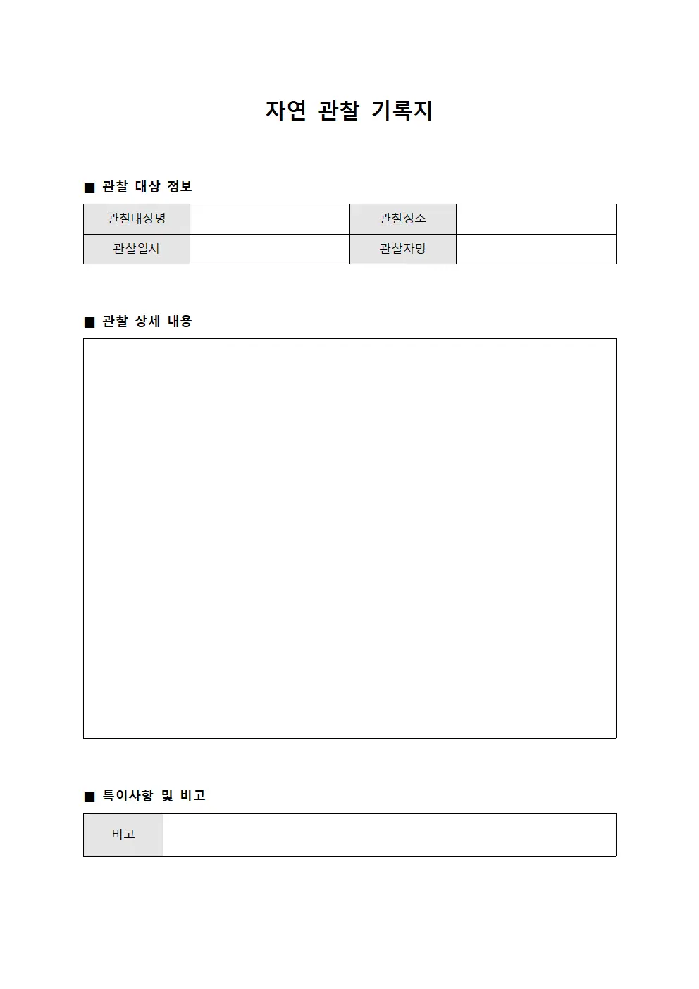 자연 관찰 기록지