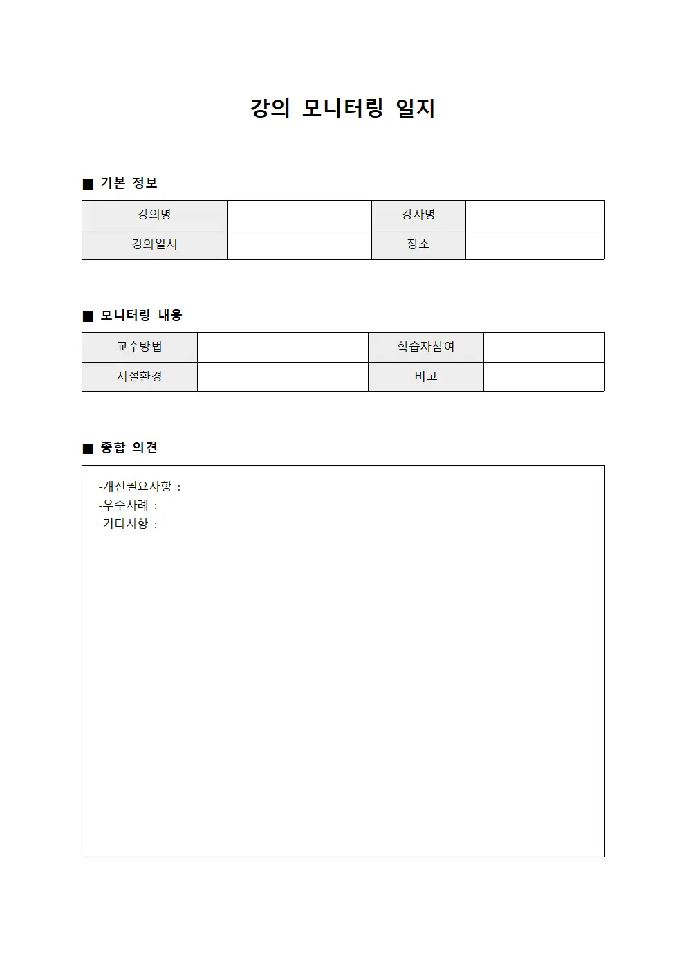 강의 모니터링 일지 서식.양식