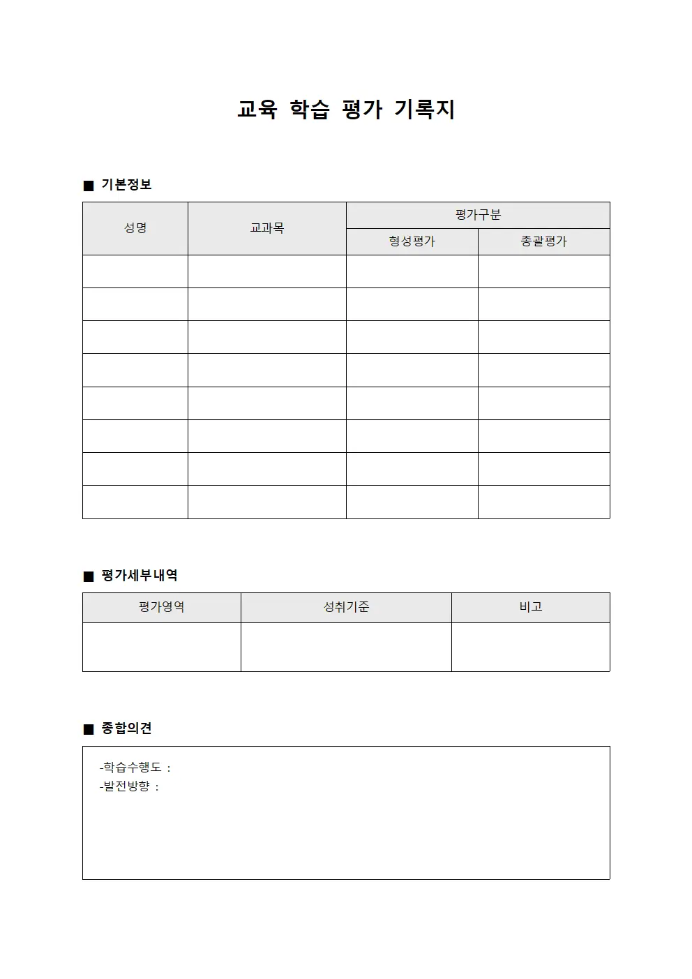 교육 학습 평가 기록지