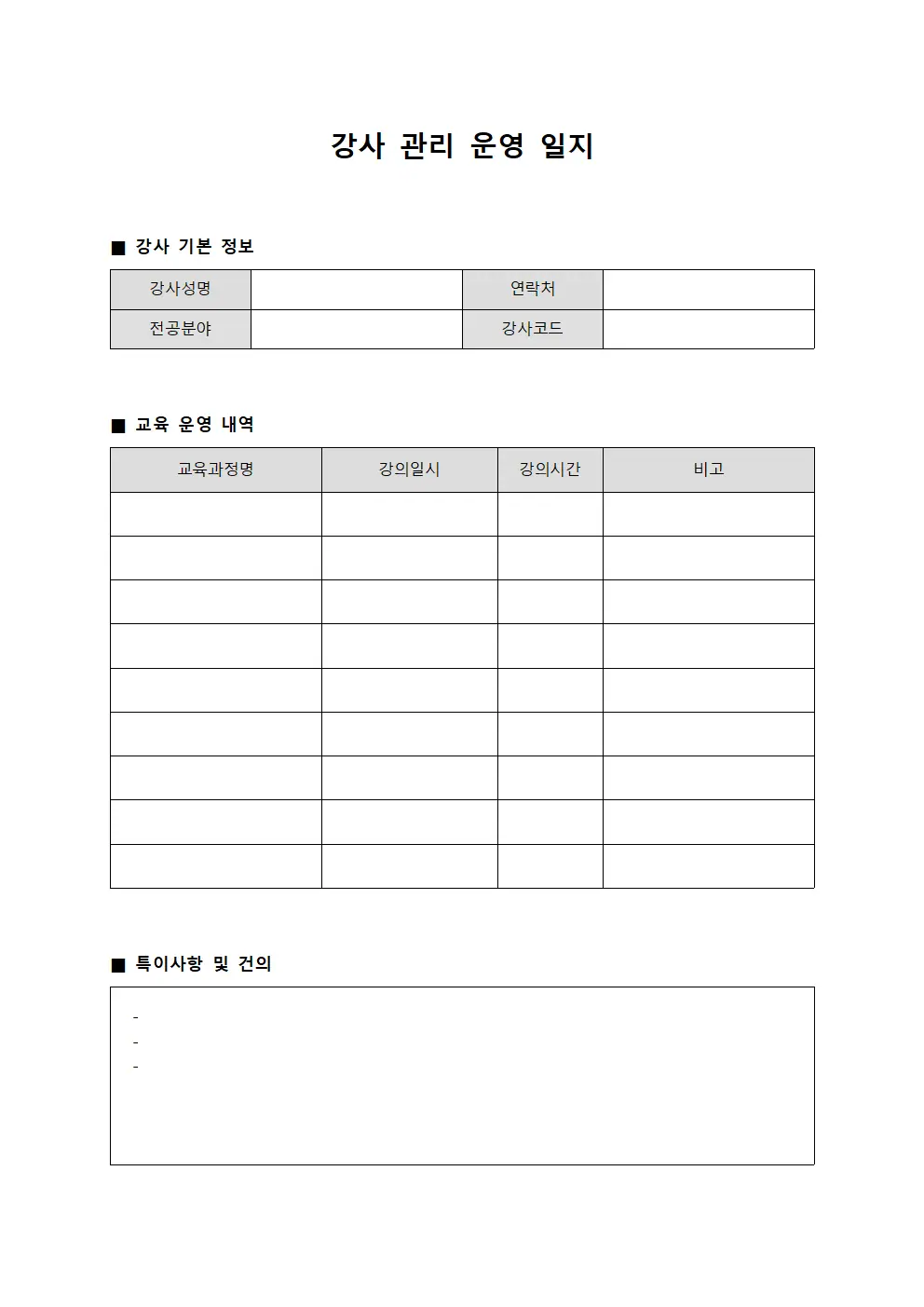 강사 관리 운영 일지