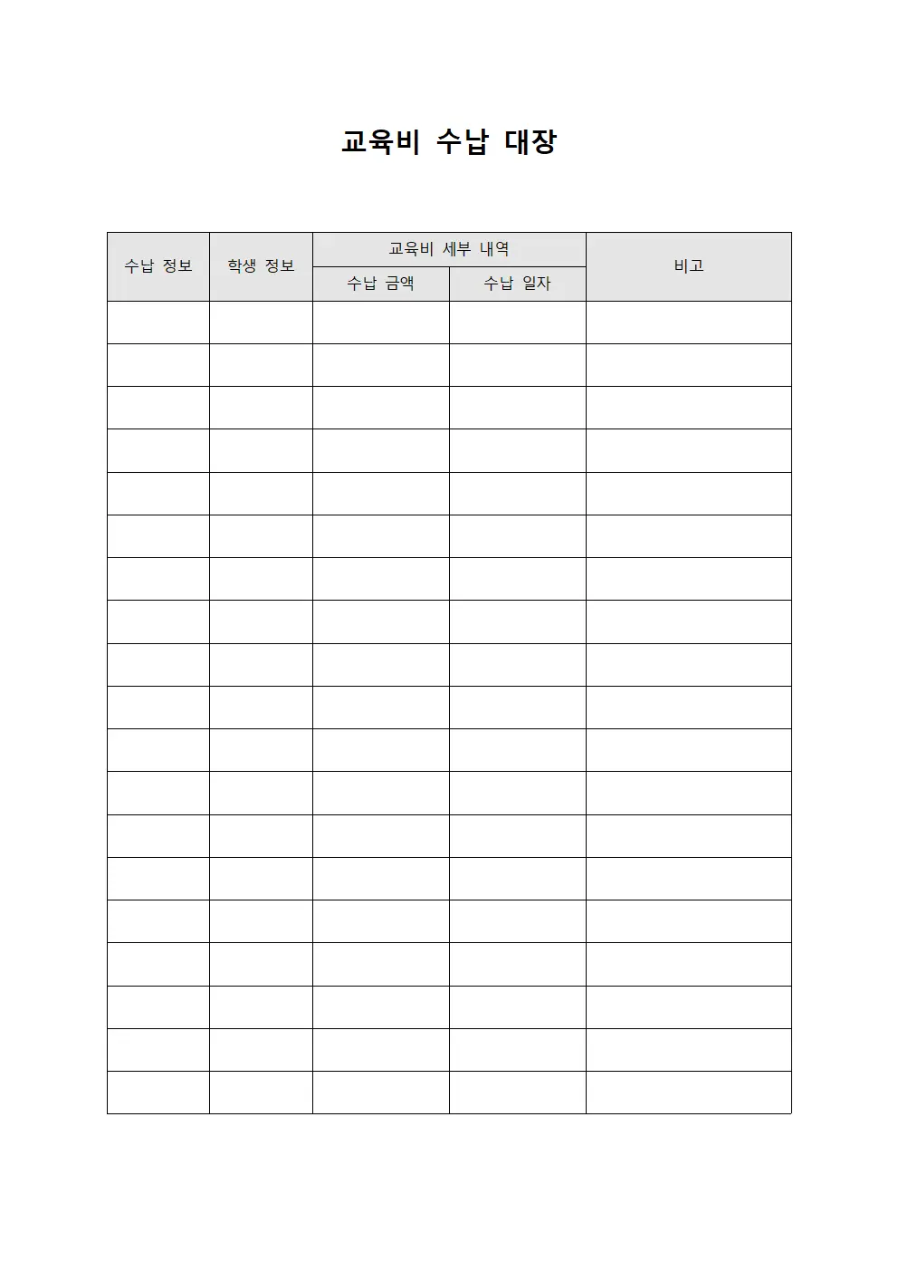 교육비 수납 대장