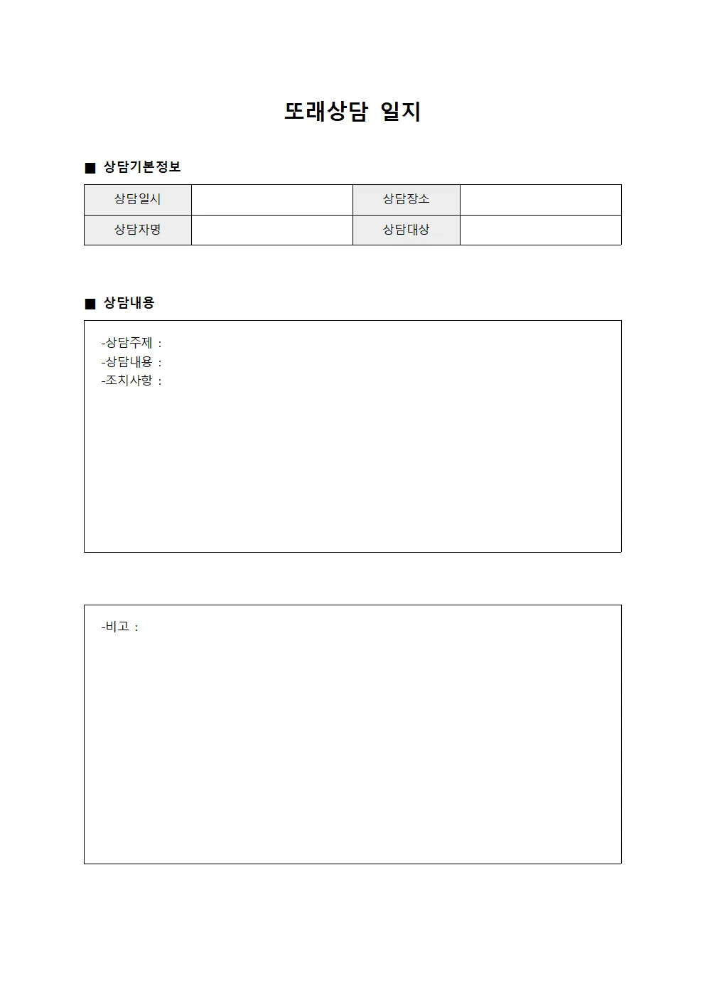 또래상담 일지