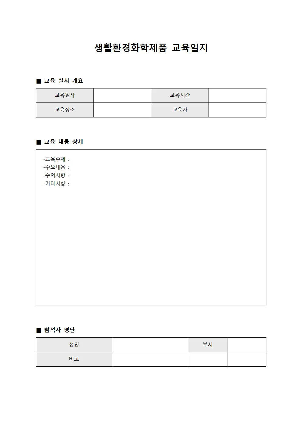 생활환경화학제품 교육일지