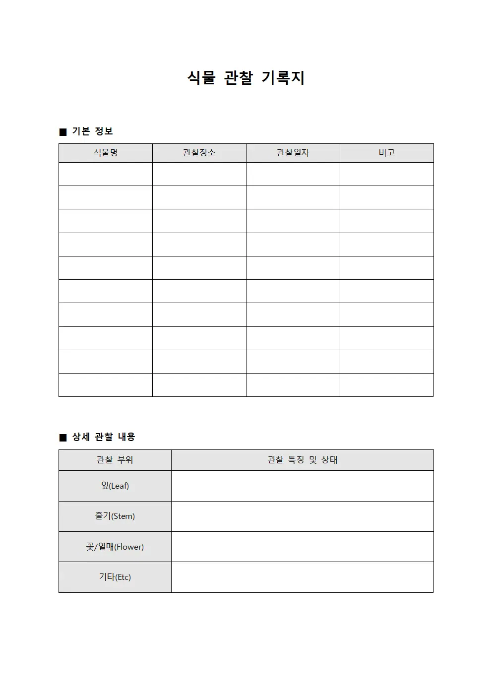 식물 관찰 기록지 템플릿 양식