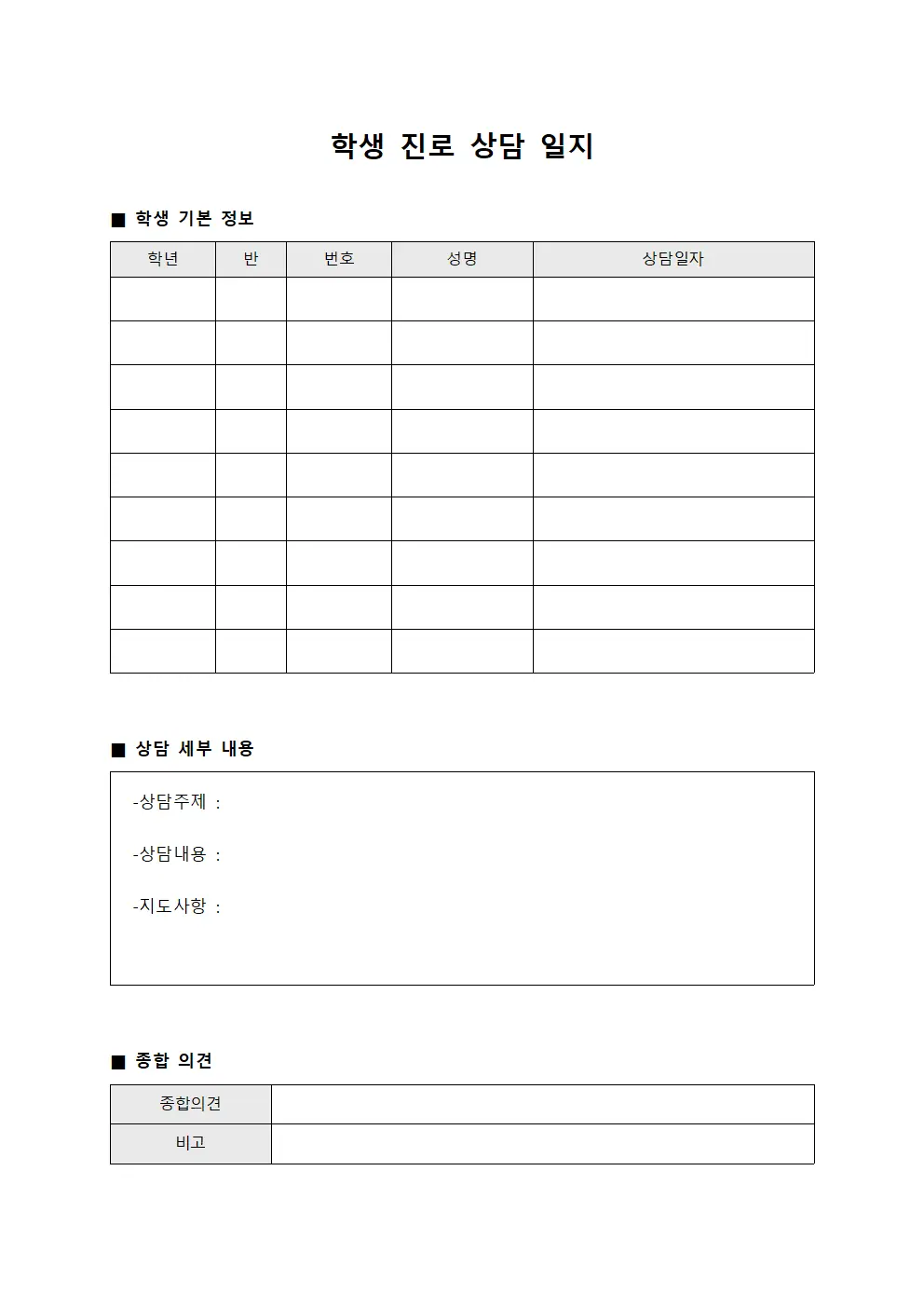 학생 진로 상담 일지 양식파일