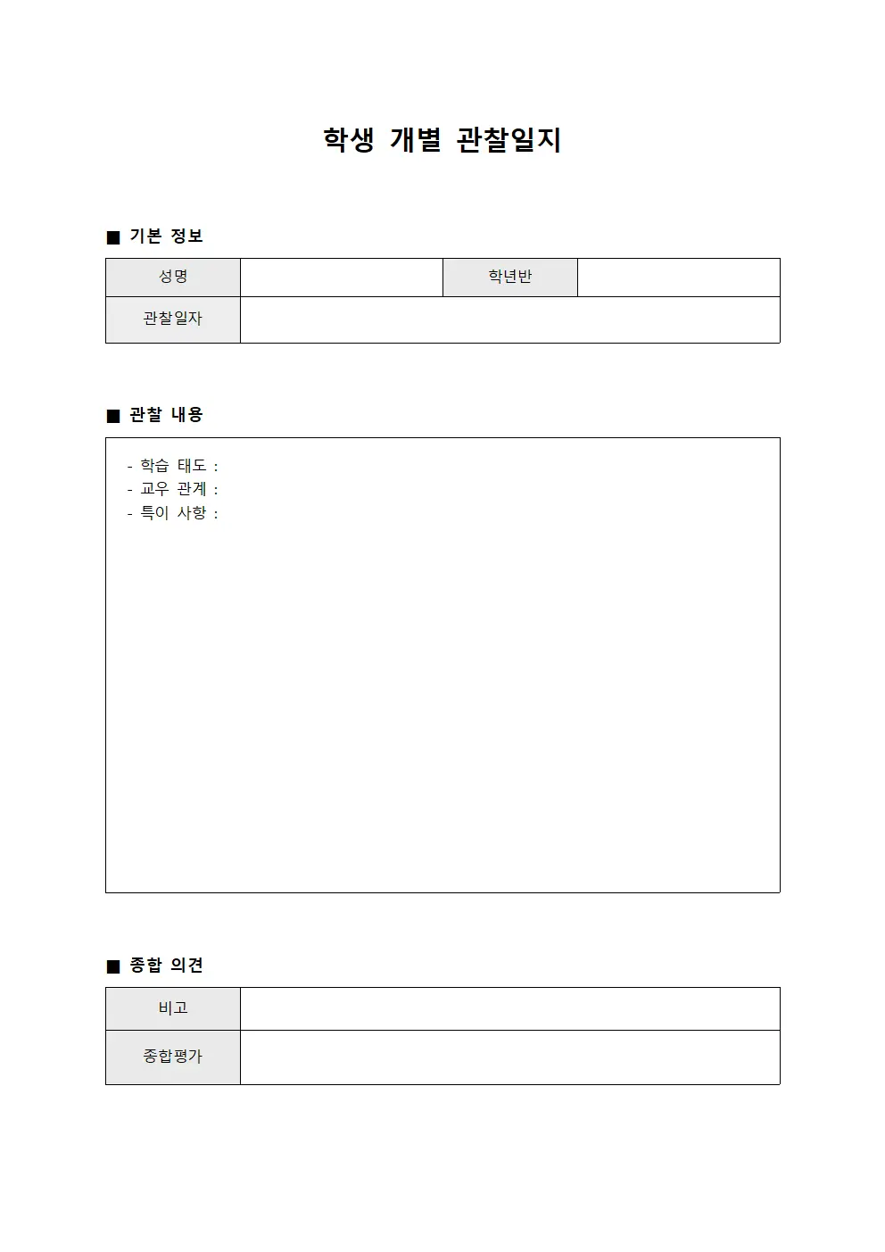 학생 개별 관찰일지