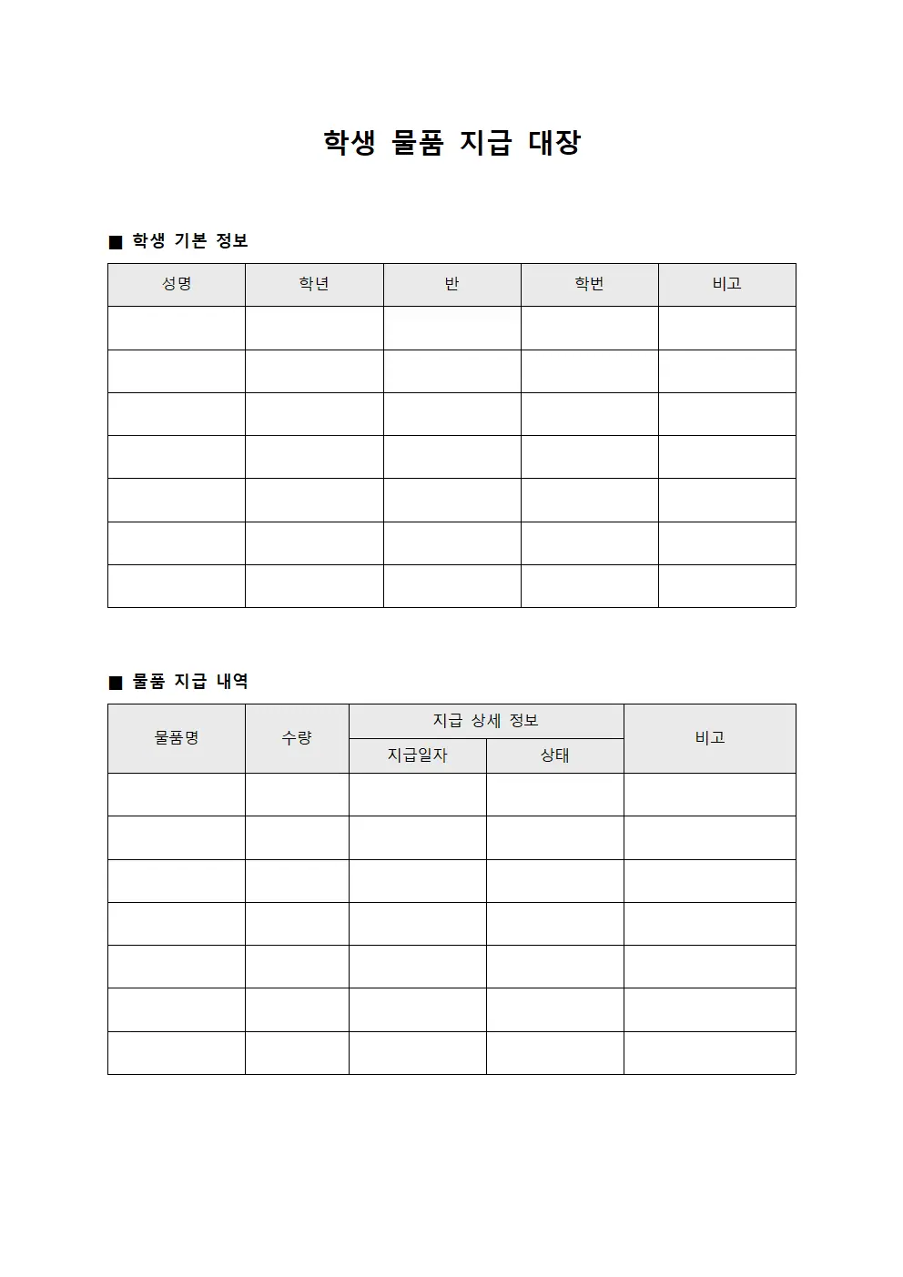 학생 물품 지급 대장