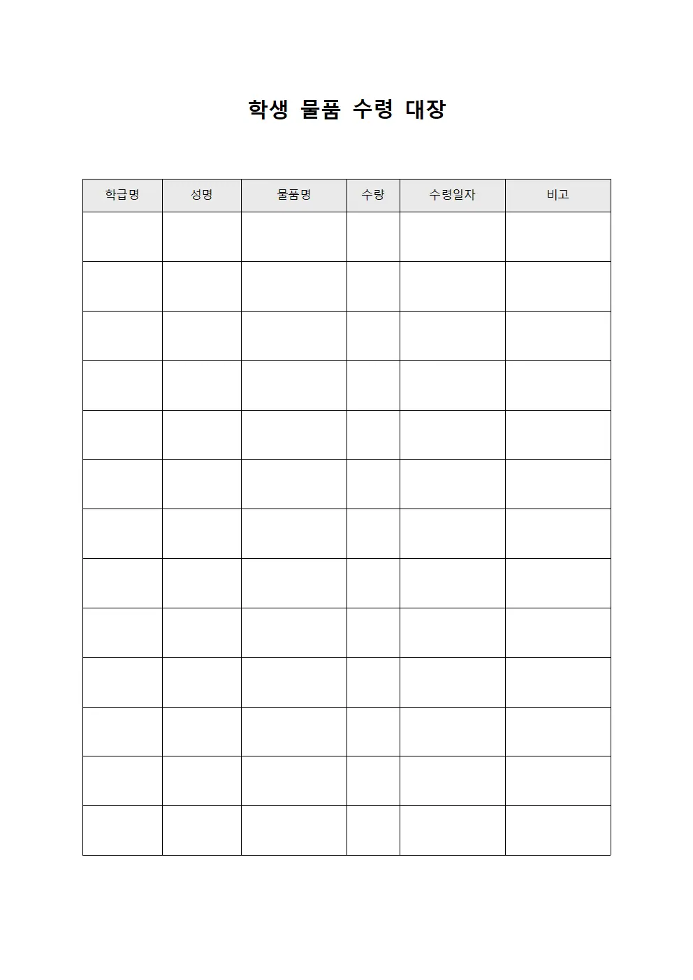 학생 물품 수령 대장