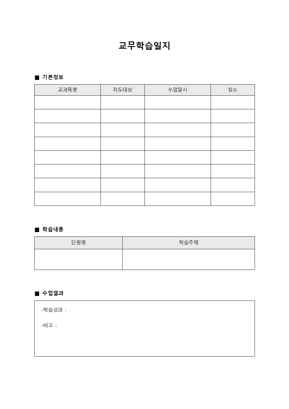 교무학습일지 템플릿 서식