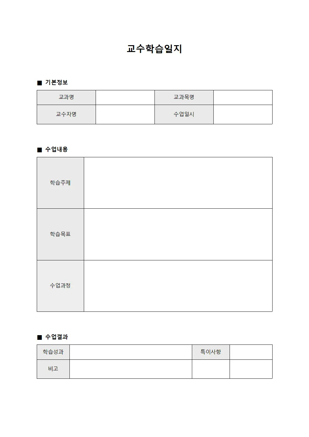 교수학습일지