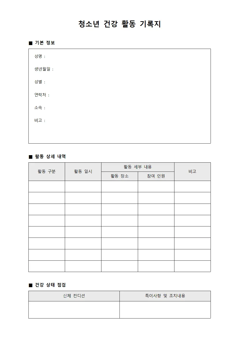 청소년 건강 활동 기록지 문서서식