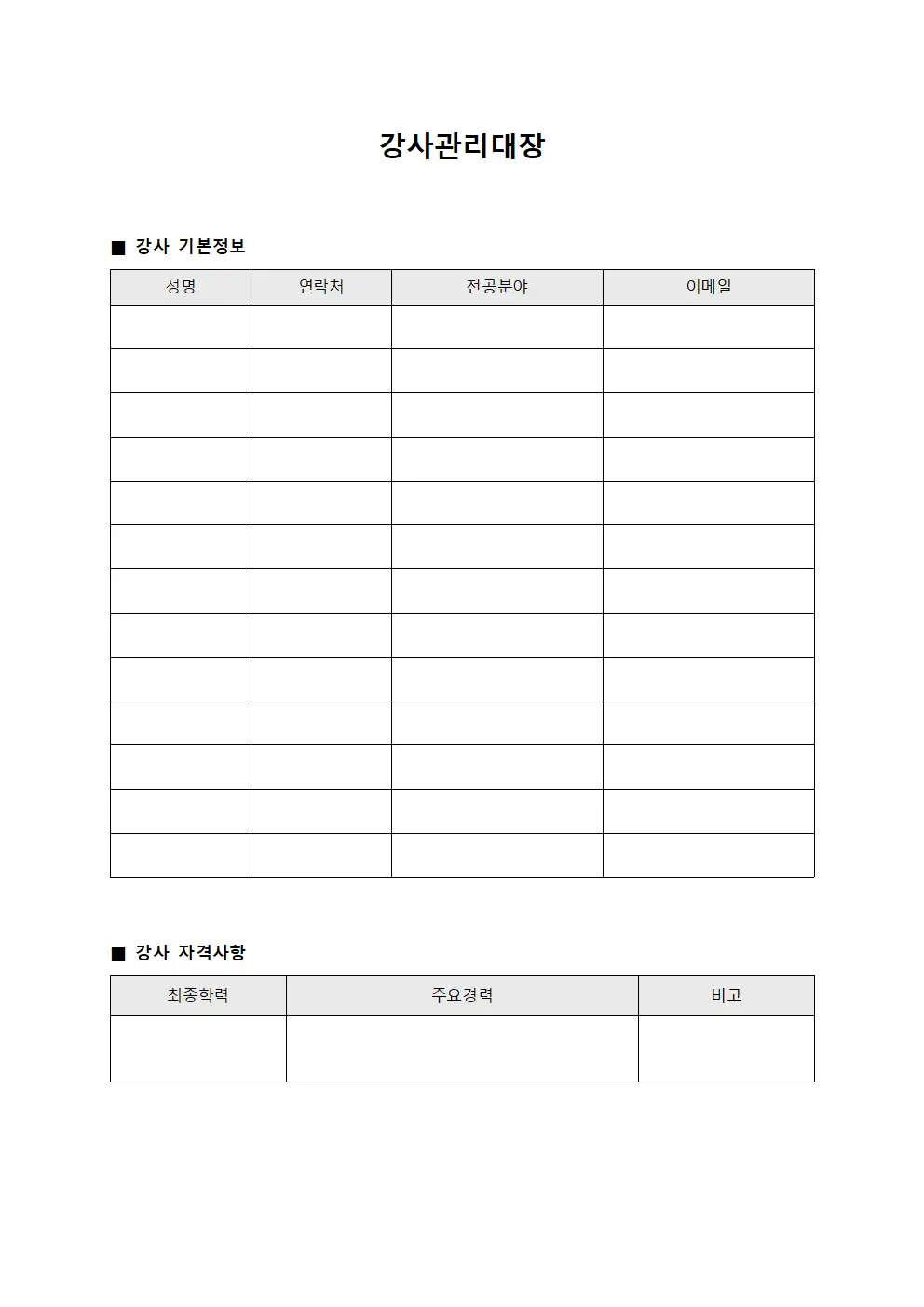 강사관리대장