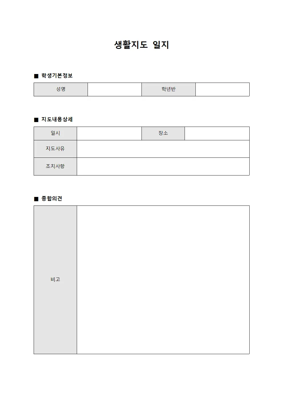 생활지도 일지 서식.양식