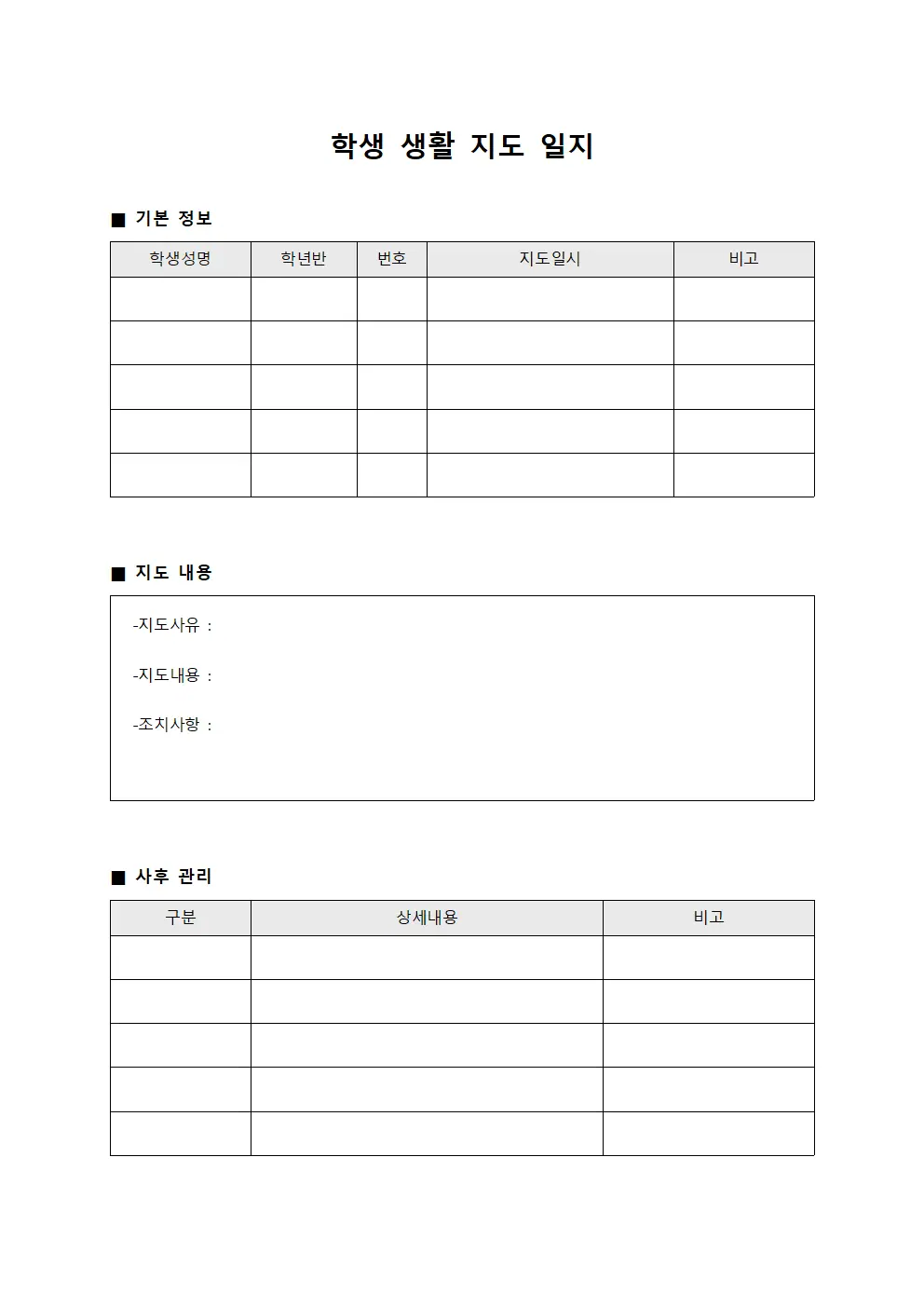 학생 생활 지도 일지